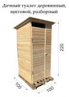 Туалет деревянный, разборный щитовой, 100х100х220 см, Хвоя