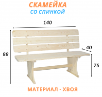 Скамейка со спинкой из натурального дерева 140х40х45 (хвоя)