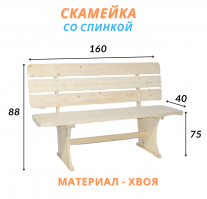 Скамейка со спинкой из натурального дерева 160х40х45 (хвоя)